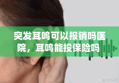 突发耳鸣可以报销吗医院，耳鸣能投保险吗 
