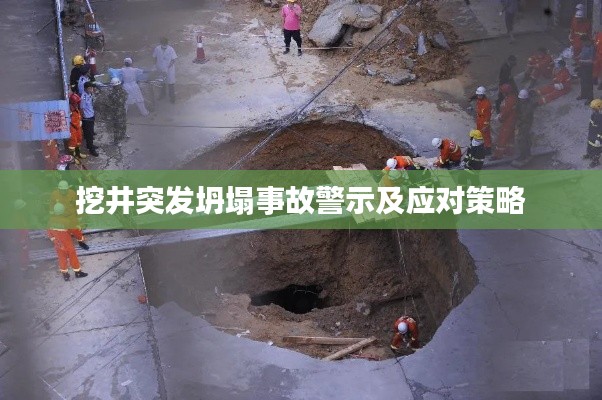 挖井突发坍塌事故警示及应对策略