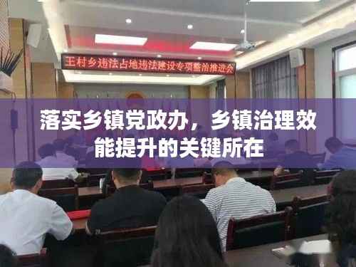 落实乡镇党政办,乡镇治理效能提升的关键所在