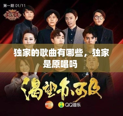 独家的歌曲有哪些,独家是原唱吗