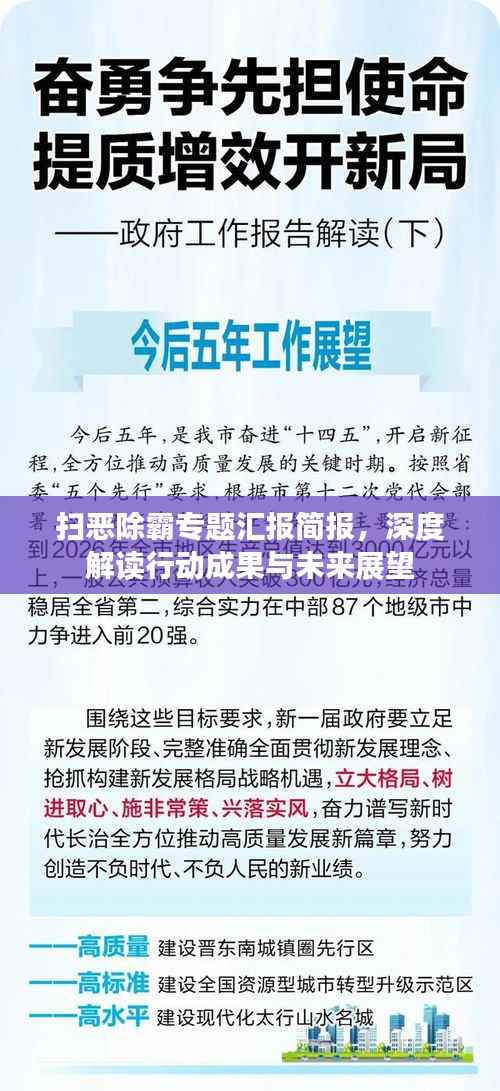 扫恶除霸专题汇报简报,深度解读行动成果与未来展望