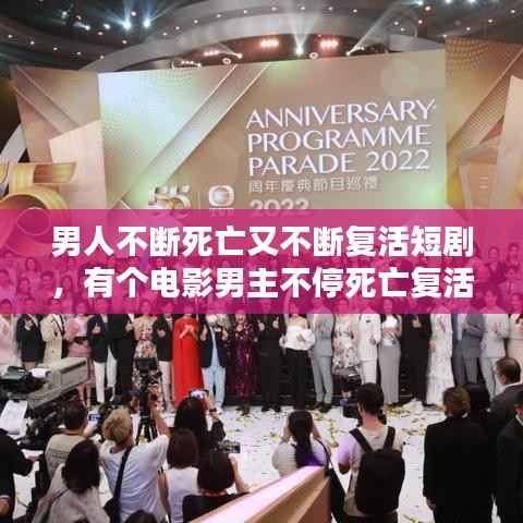 男人不断死亡又不断复活短剧,有个电影男主不停死亡复活