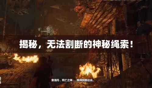 揭秘，无法割断的神秘绳索！