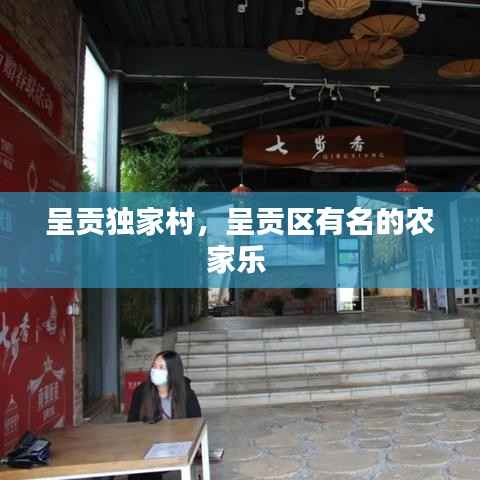 呈贡独家村,呈贡区有名的农家乐