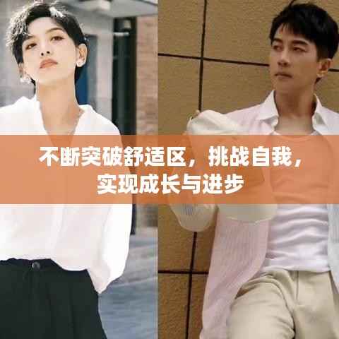 不断突破舒适区,挑战自我,实现成长与进步