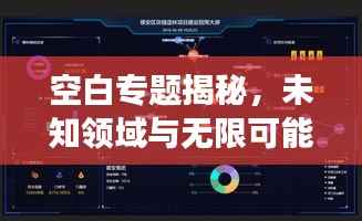 空白专题揭秘,未知领域与无限可能的探索之旅