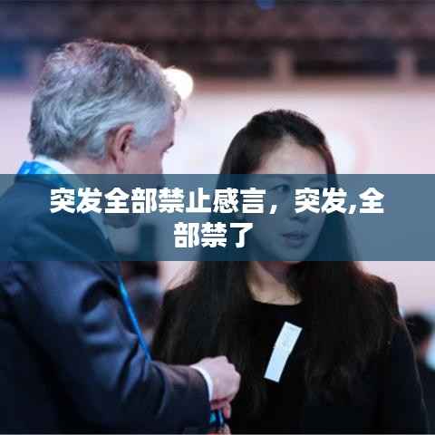 突发全部禁止感言,突发,全部禁了
