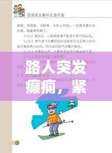 路人突发癫痫,紧急应对与关爱指南