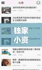 独家小资讯,独家原创小说