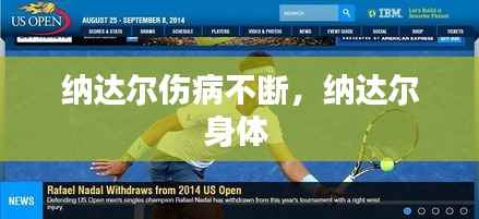 纳达尔伤病不断,纳达尔身体