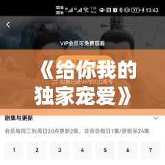 《给你我的独家宠爱》,给你我的独家宠爱百科