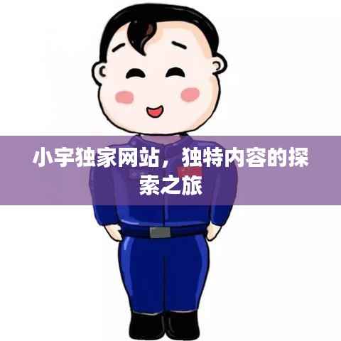 小宇独家网站,独特内容的探索之旅