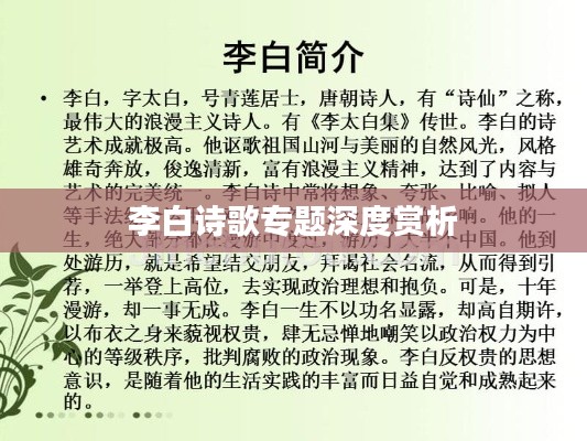 李白诗歌专题深度赏析