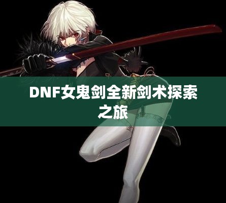 DNF女鬼剑全新剑术探索之旅