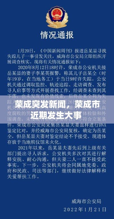 荣成突发新闻,荣成市近期发生大事