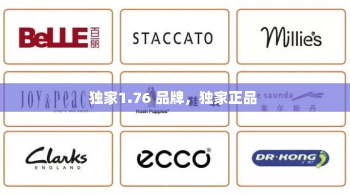 独家1.76 品牌,独家正品