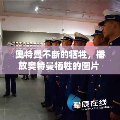 奥特曼不断的牺牲,播放奥特曼牺牲的图片