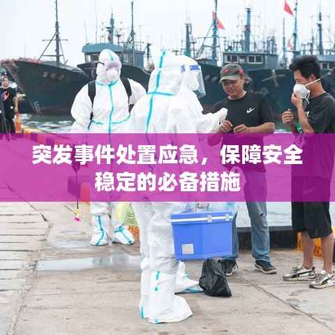 突发事件处置应急,保障安全稳定的必备措施