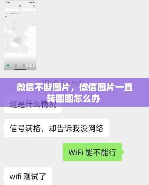 微信不断图片,微信图片一直转圈圈怎么办