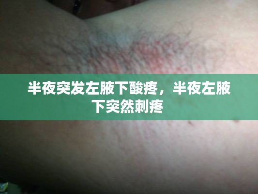 半夜突发左腋下酸疼,半夜左腋下突然刺疼