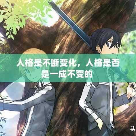 人格是不断变化,人格是否是一成不变的