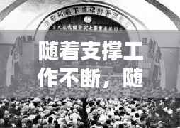 随着支撑工作不断,随着工作面不断推进