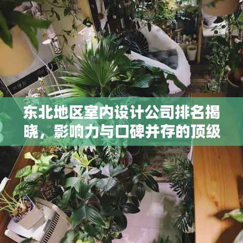 东北地区室内设计公司排名揭晓,影响力与口碑并存的顶级设计机构