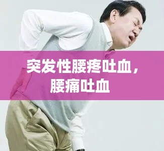 突发性腰疼吐血,腰痛吐血