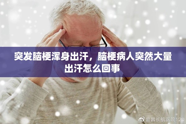 突发脑梗浑身出汗,脑梗病人突然大量出汗怎么回事