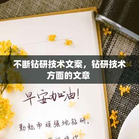 不断钻研技术文案,钻研技术方面的文章