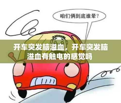 开车突发脑溢血,开车突发脑溢血有触电的感觉吗