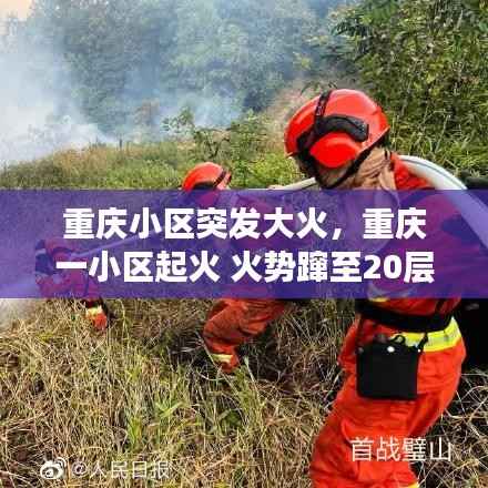 重庆小区突发大火,重庆一小区起火 火势蹿至20层楼高