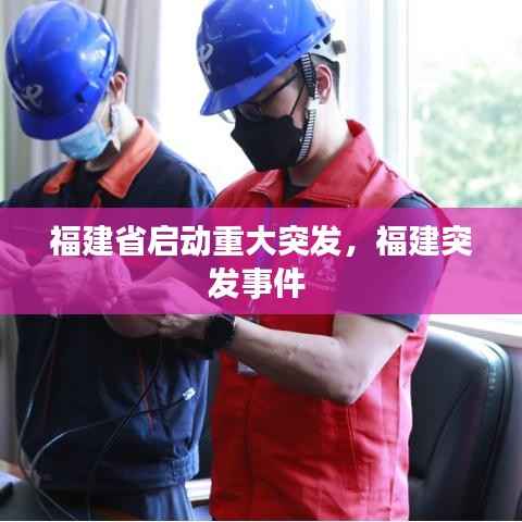 福建省启动重大突发,福建突发事件