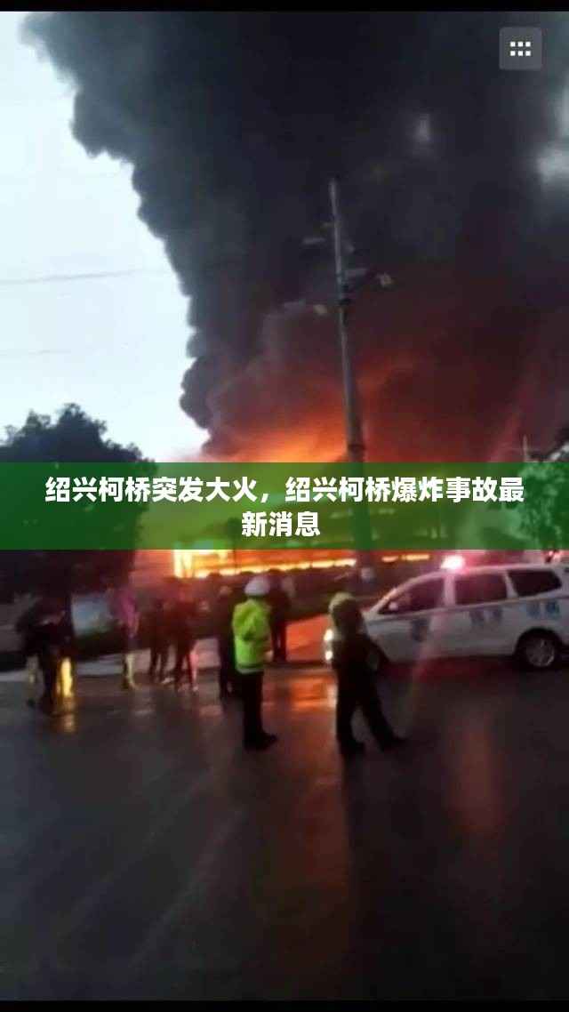 绍兴柯桥突发大火,绍兴柯桥爆炸事故最新消息