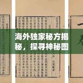 海外独家秘方揭秘,探寻神秘图片背后的故事传奇