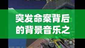 突发命案背后的背景音乐之谜