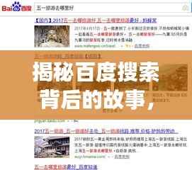 揭秘百度搜索背后的故事,探索关键词百度一下背后的故事揭秘