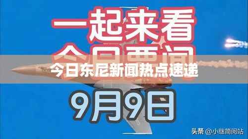 今日东尼新闻热点速递