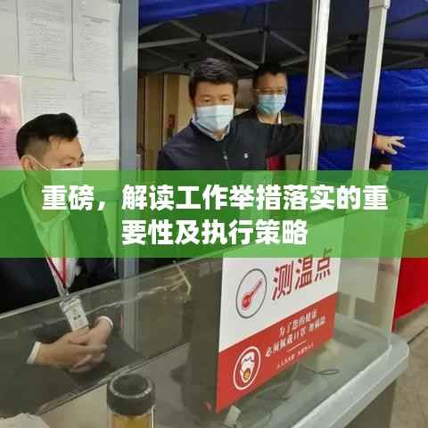 重磅,解读工作举措落实的重要性及执行策略