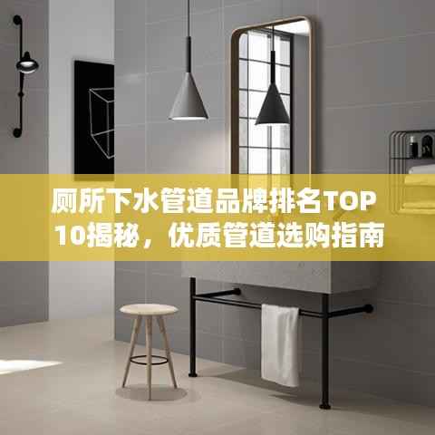 厕所下水管道品牌排名TOP 10揭秘,优质管道选购指南