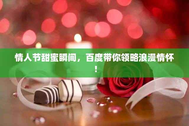 情人节甜蜜瞬间,百度带你领略浪漫情怀!