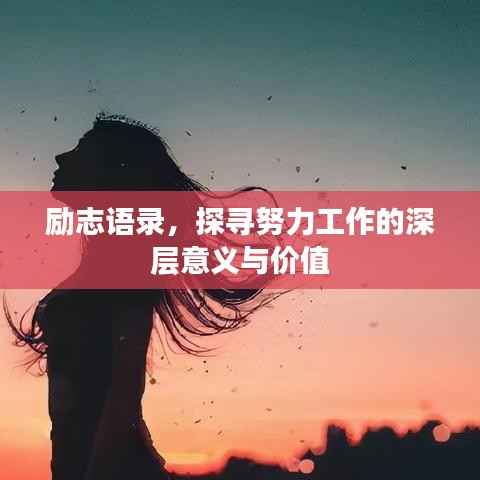 励志语录,探寻努力工作的深层意义与价值