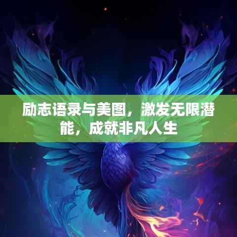 励志语录与美图，激发无限潜能，成就非凡人生