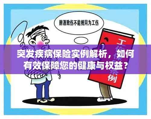 突发疾病保险实例解析,如何有效保障您的健康与权益?