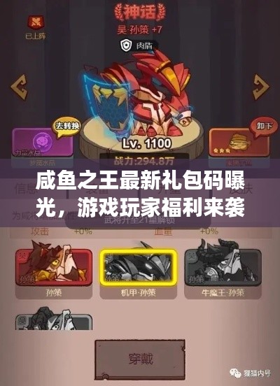 咸鱼之王最新礼包码曝光，游戏玩家福利来袭！