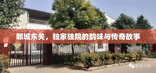 郸城东关,独家独院的韵味与传奇故事