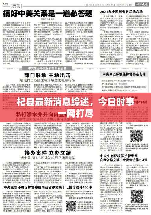 杞县最新消息综述,今日时事一网打尽