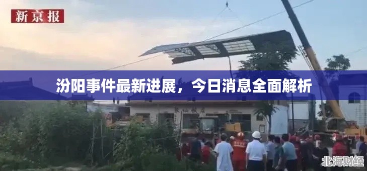 汾阳事件最新进展,今日消息全面解析
