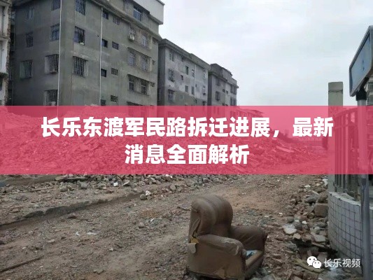 长乐东渡军民路拆迁进展,最新消息全面解析
