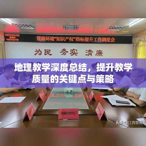 地理教学深度总结，提升教学质量的关键点与策略